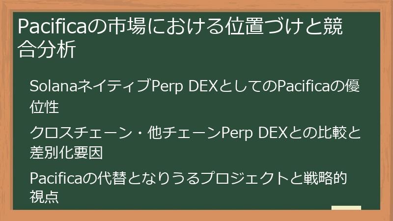 Pacificaの市場における位置づけと競合分析
