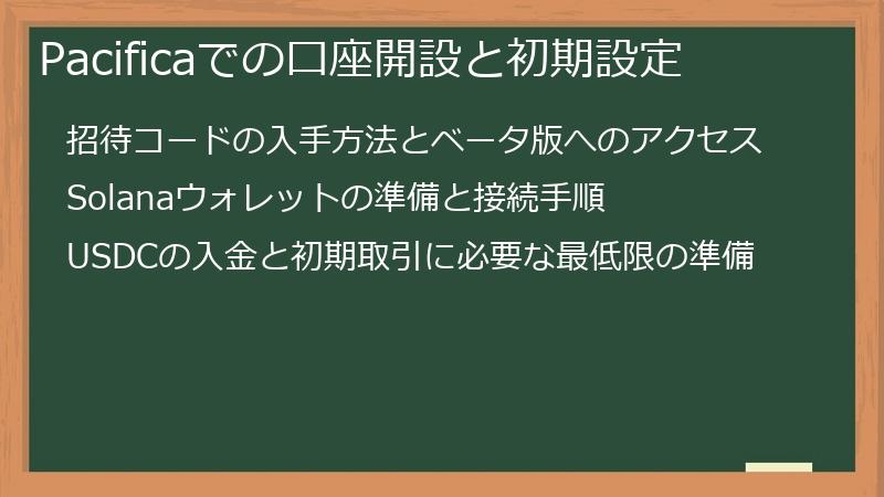 Pacificaでの口座開設と初期設定