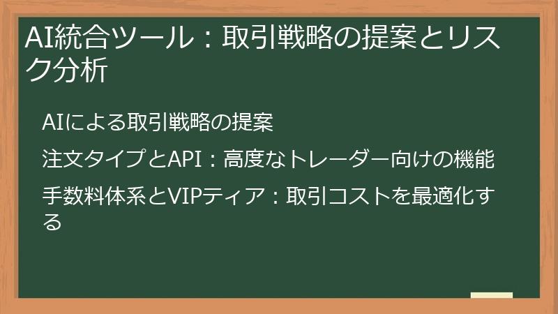 AI統合ツール：取引戦略の提案とリスク分析
