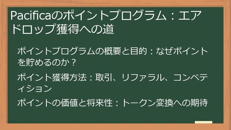 Pacificaのポイントプログラム：エアドロップ獲得への道