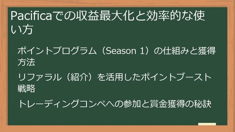 Pacificaでの収益最大化と効率的な使い方