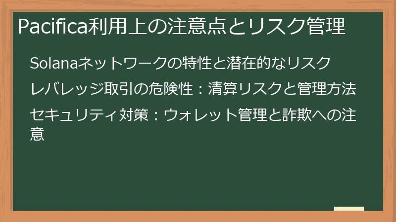 Pacifica利用上の注意点とリスク管理