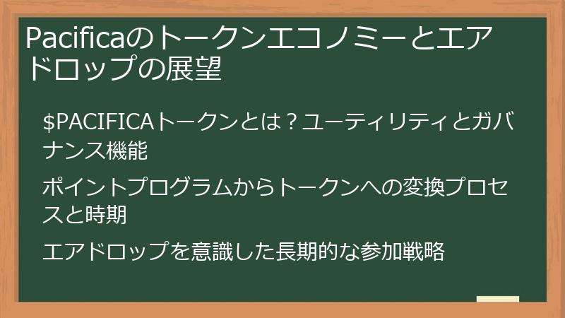 Pacificaのトークンエコノミーとエアドロップの展望