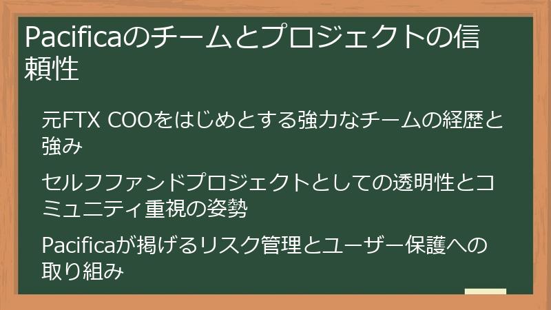 Pacificaのチームとプロジェクトの信頼性