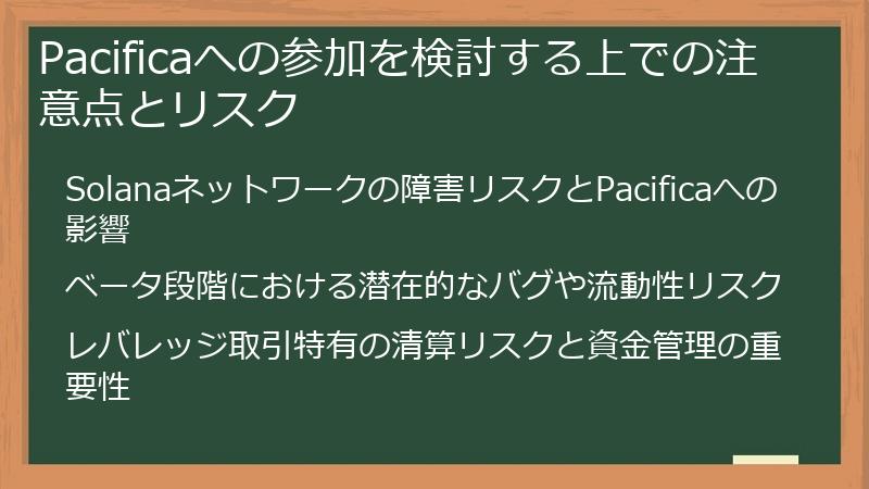 Pacificaへの参加を検討する上での注意点とリスク