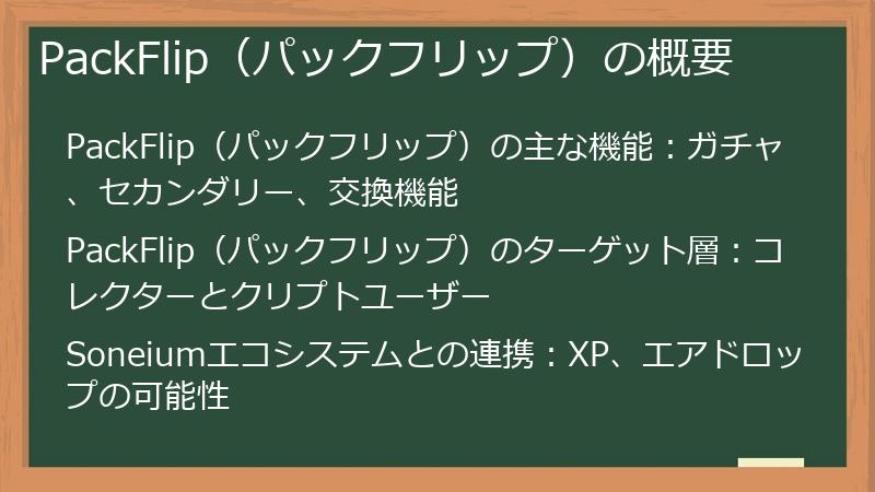 PackFlip（パックフリップ）の概要