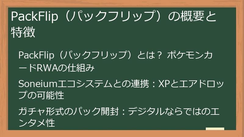 PackFlip（パックフリップ）の概要と特徴