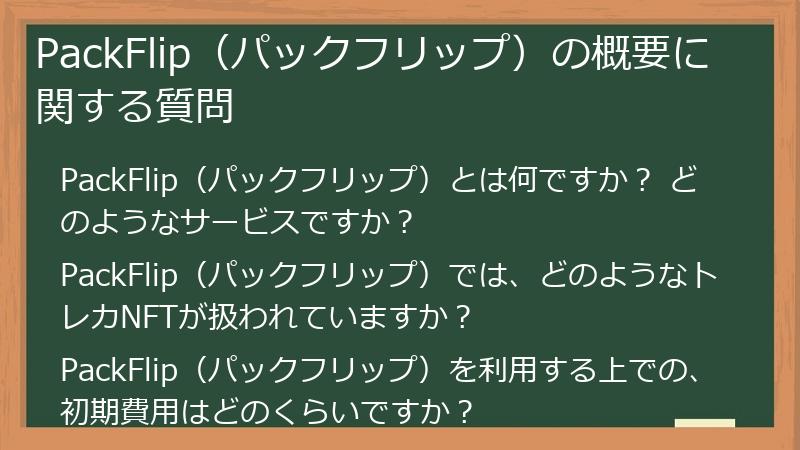 PackFlip（パックフリップ）の概要に関する質問