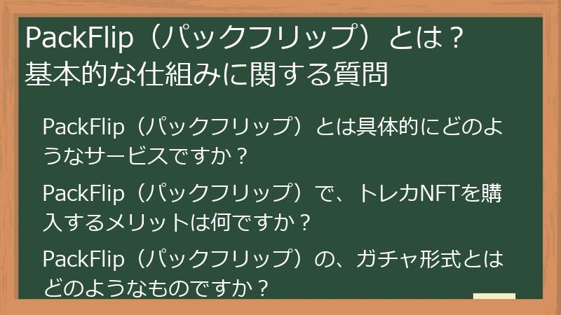 PackFlip（パックフリップ）とは？ 基本的な仕組みに関する質問
