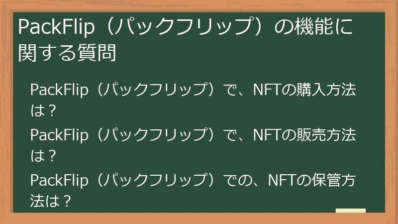 PackFlip（パックフリップ）の機能に関する質問
