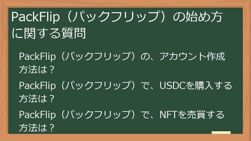 PackFlip（パックフリップ）の始め方に関する質問