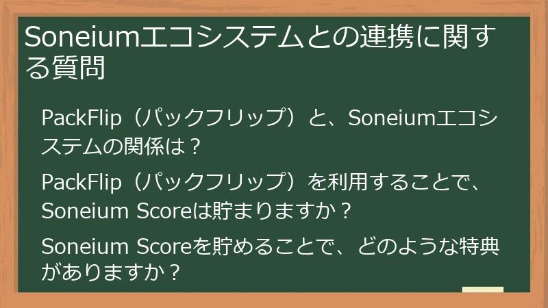 Soneiumエコシステムとの連携に関する質問