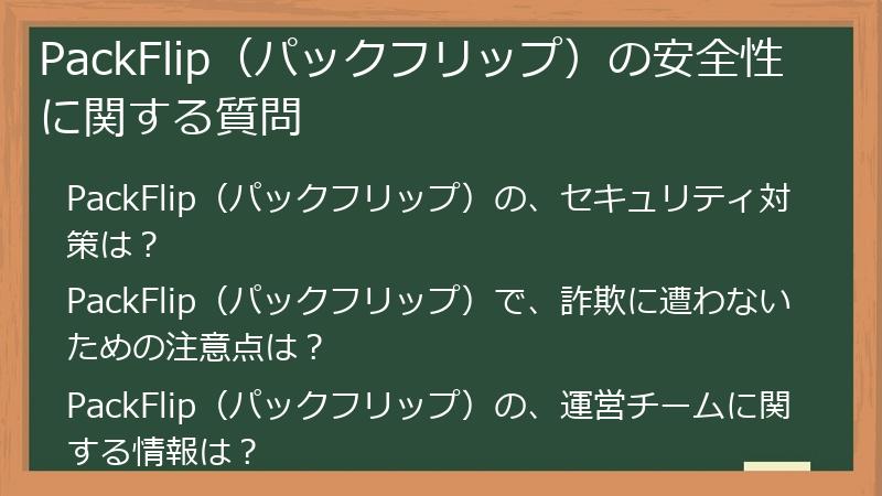 PackFlip（パックフリップ）の安全性に関する質問