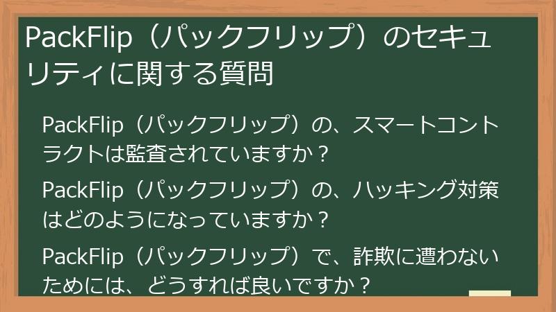 PackFlip（パックフリップ）のセキュリティに関する質問