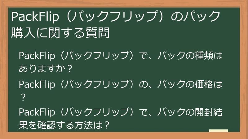 PackFlip（パックフリップ）のパック購入に関する質問