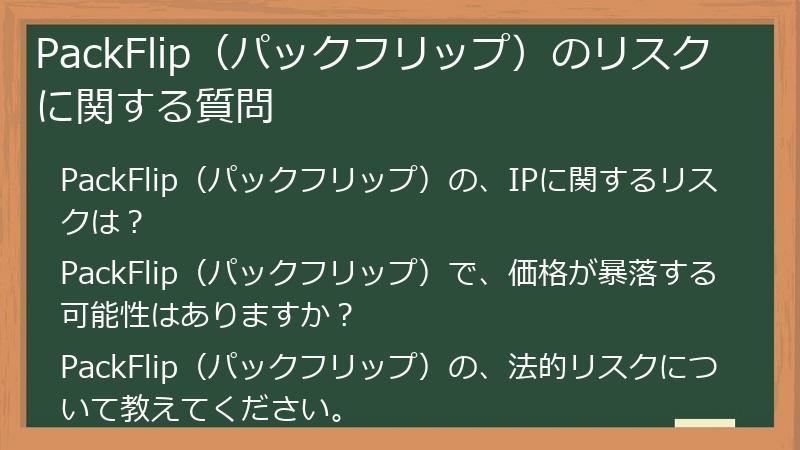 PackFlip（パックフリップ）のリスクに関する質問