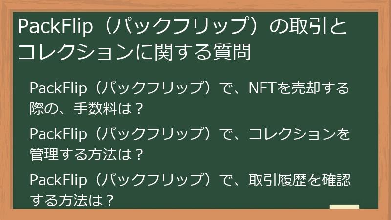 PackFlip（パックフリップ）の取引とコレクションに関する質問