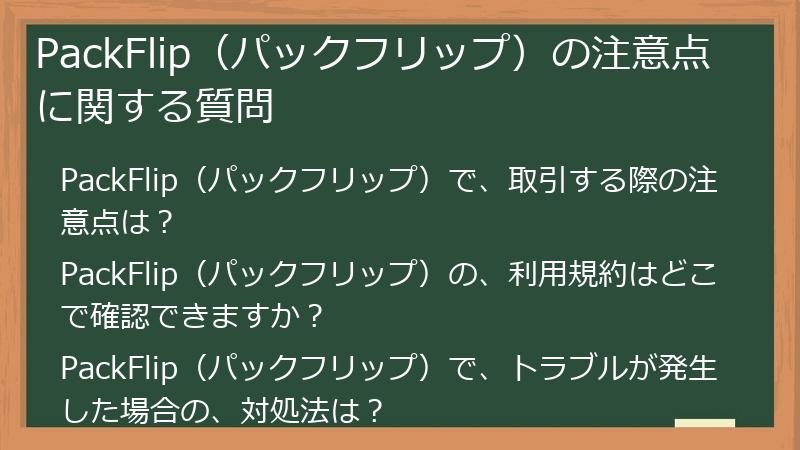 PackFlip（パックフリップ）の注意点に関する質問