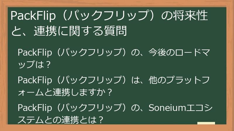 PackFlip（パックフリップ）の将来性と、連携に関する質問