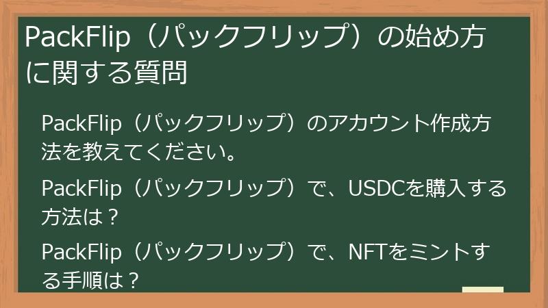 PackFlip（パックフリップ）の始め方に関する質問