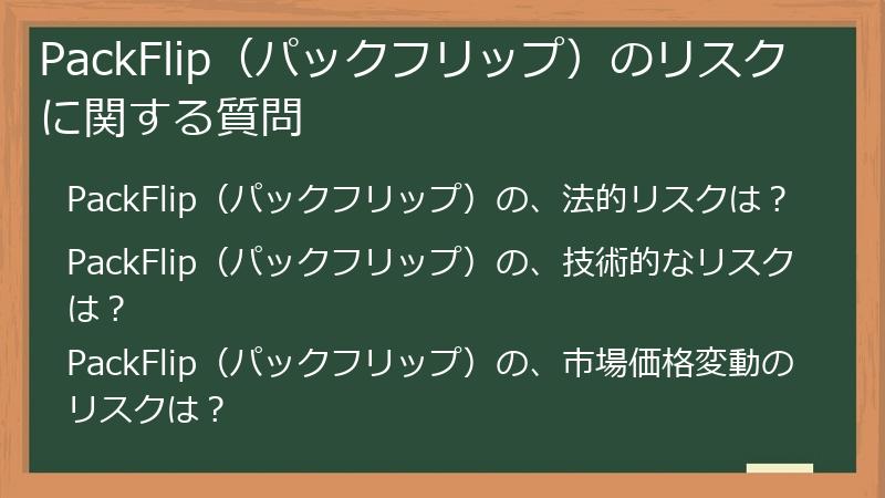 PackFlip（パックフリップ）のリスクに関する質問
