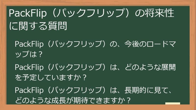 PackFlip（パックフリップ）の将来性に関する質問