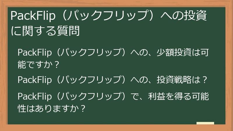 PackFlip（パックフリップ）への投資に関する質問