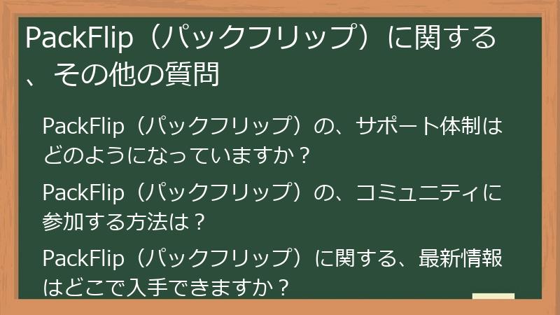 PackFlip（パックフリップ）に関する、その他の質問