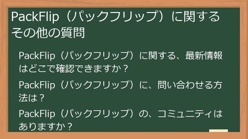 PackFlip（パックフリップ）に関するその他の質問
