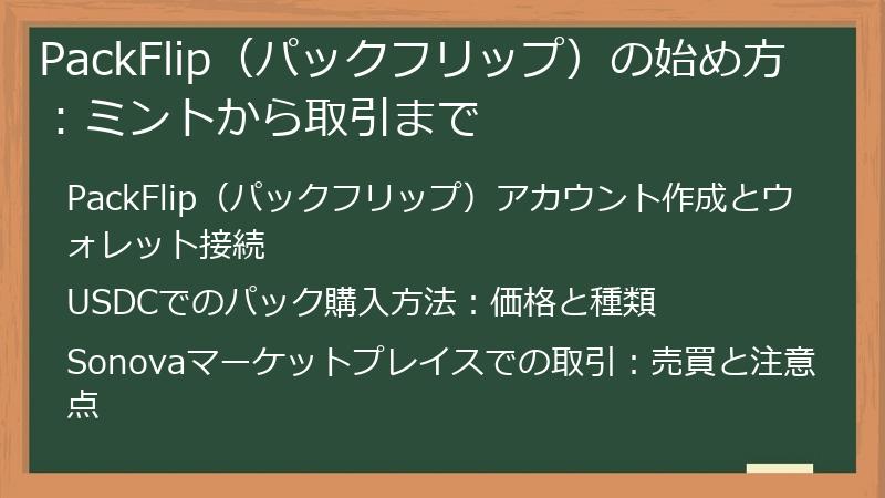 PackFlip（パックフリップ）の始め方：ミントから取引まで