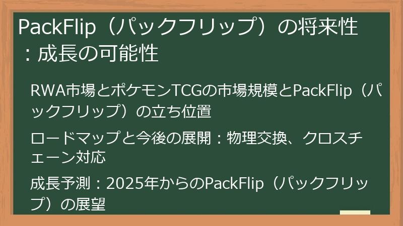 PackFlip（パックフリップ）の将来性：成長の可能性