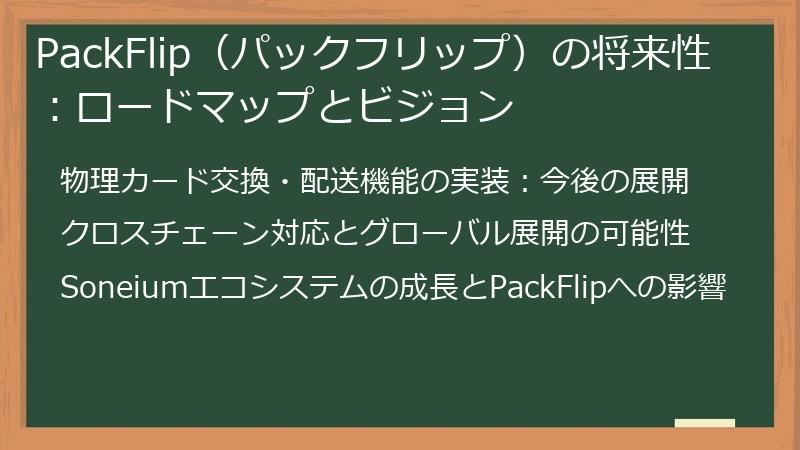 PackFlip（パックフリップ）の将来性：ロードマップとビジョン