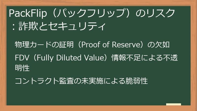 PackFlip（パックフリップ）のリスク：詐欺とセキュリティ