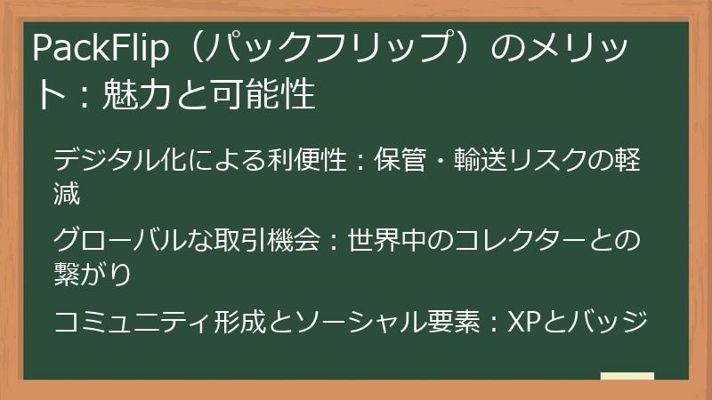 PackFlip（パックフリップ）のメリット：魅力と可能性