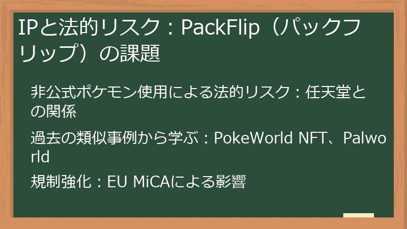 IPと法的リスク：PackFlip（パックフリップ）の課題