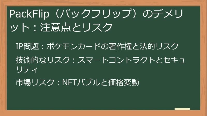 PackFlip（パックフリップ）のデメリット：注意点とリスク