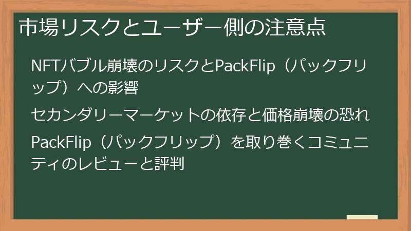 市場リスクとユーザー側の注意点