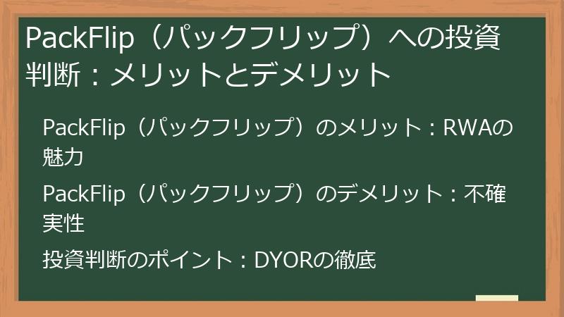 PackFlip（パックフリップ）への投資判断：メリットとデメリット