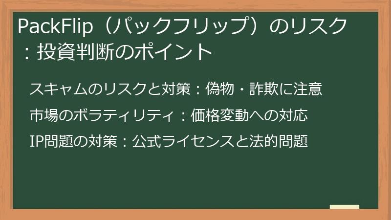PackFlip（パックフリップ）のリスク：投資判断のポイント