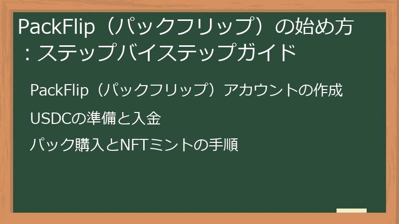 PackFlip（パックフリップ）の始め方：ステップバイステップガイド