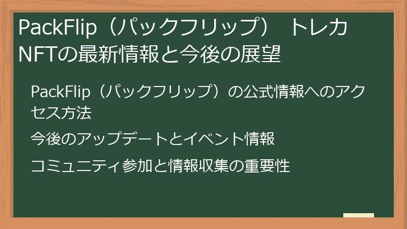 PackFlip（パックフリップ） トレカ NFTの最新情報と今後の展望