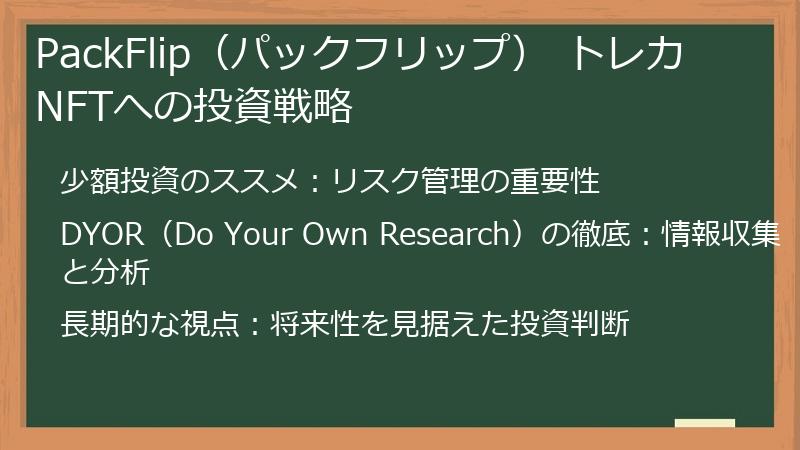 PackFlip（パックフリップ） トレカ NFTへの投資戦略