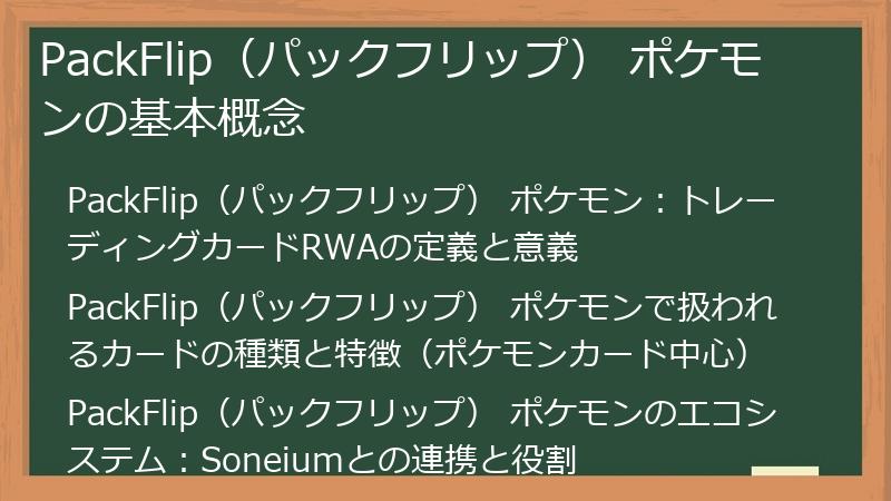 PackFlip（パックフリップ） ポケモンの基本概念