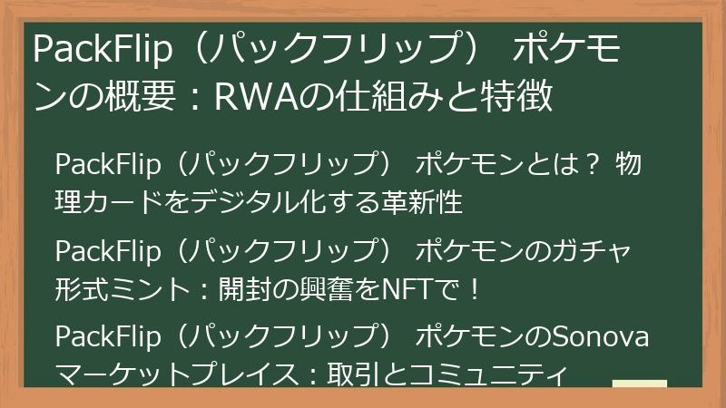 PackFlip（パックフリップ） ポケモンの概要：RWAの仕組みと特徴