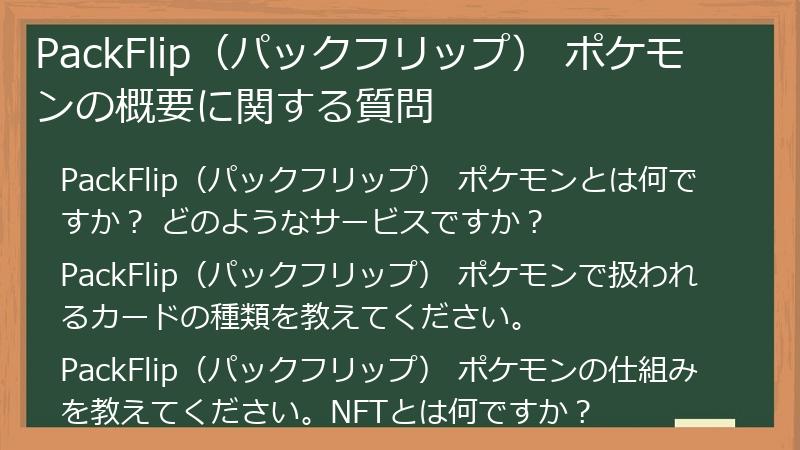 PackFlip（パックフリップ） ポケモンの概要に関する質問