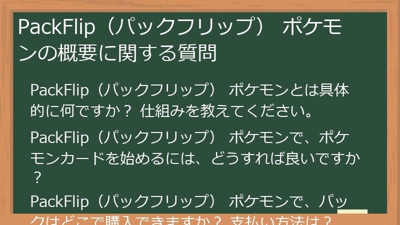 PackFlip（パックフリップ） ポケモンの概要に関する質問