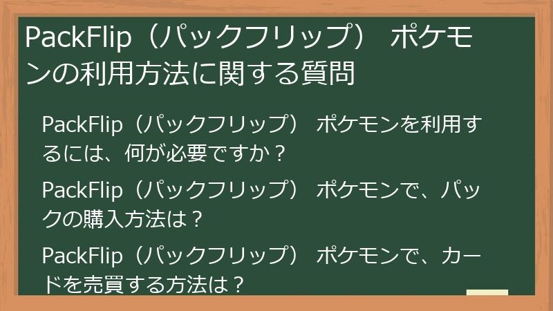 PackFlip（パックフリップ） ポケモンの利用方法に関する質問