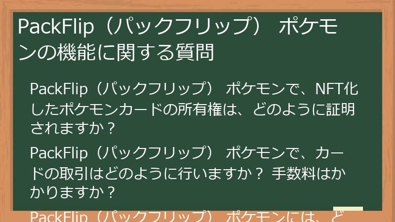 PackFlip（パックフリップ） ポケモンの機能に関する質問
