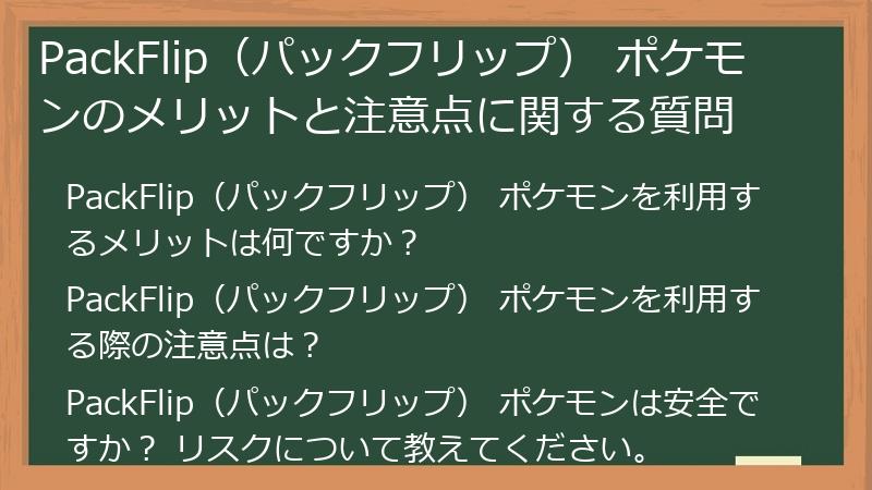 PackFlip（パックフリップ） ポケモンのメリットと注意点に関する質問