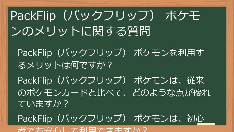 PackFlip（パックフリップ） ポケモンのメリットに関する質問